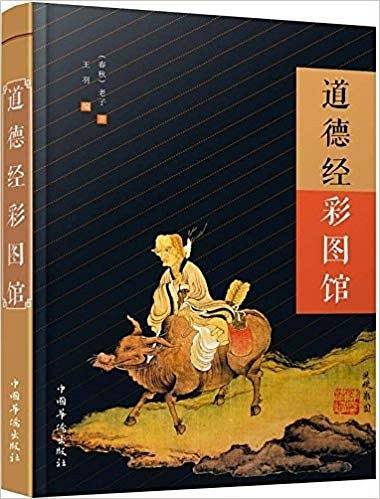 道德经彩图馆