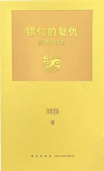 错位的复仇：伍子胥传奇