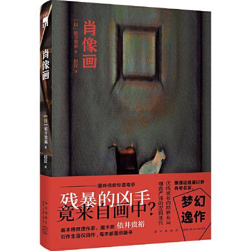 肖像画 (姐妹相继惨遭毒手,残暴的凶手竟来自画中？新本格推理作家、魔术师依井贵裕，梦幻逸作首次中译出版) 午夜文库出品