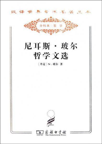 尼耳斯·玻尔哲学文选
