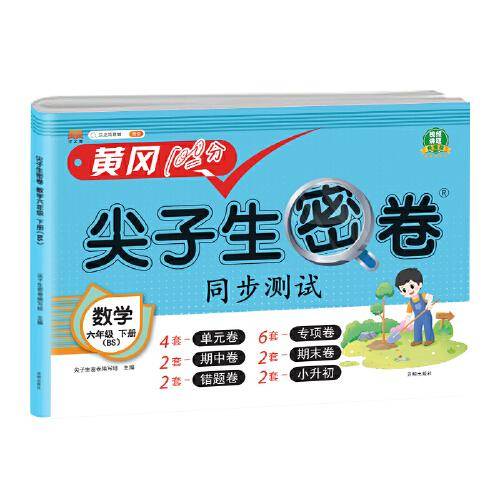 小学六年级下册试卷 数学北师版黄冈尖子生密卷期中期末冲刺100分单元专项测试卷基础达标券过关检测卷