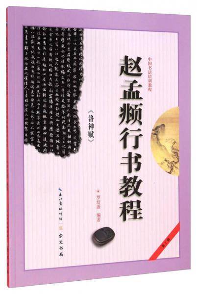 赵孟頫行书教程 《洛神赋》/中国书法培训教程