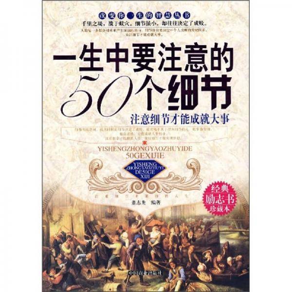 一生中要注意的50个细节