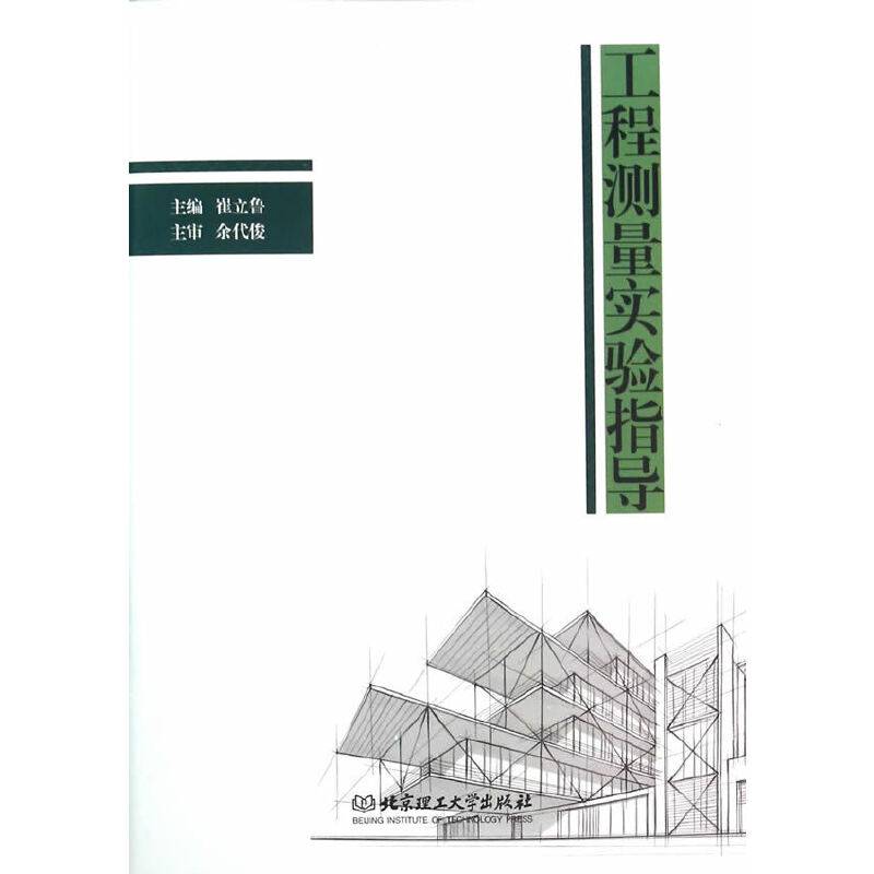 工程测量实验指导
