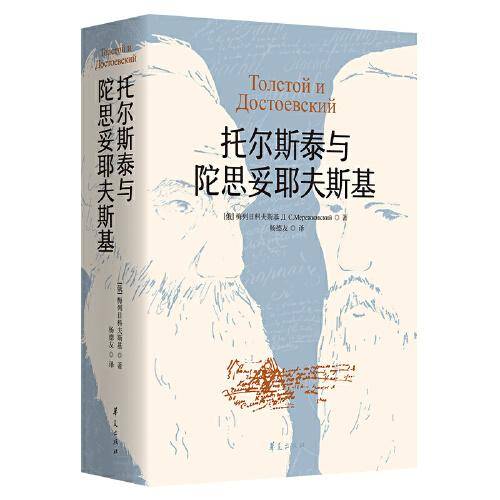 托尔斯泰与陀思妥耶夫斯基（2021版）