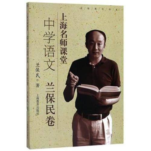 上海名师课堂 中学语文 兰保民卷