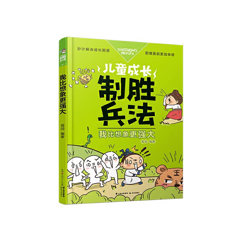 儿童成长制胜兵法：我比想象更强大