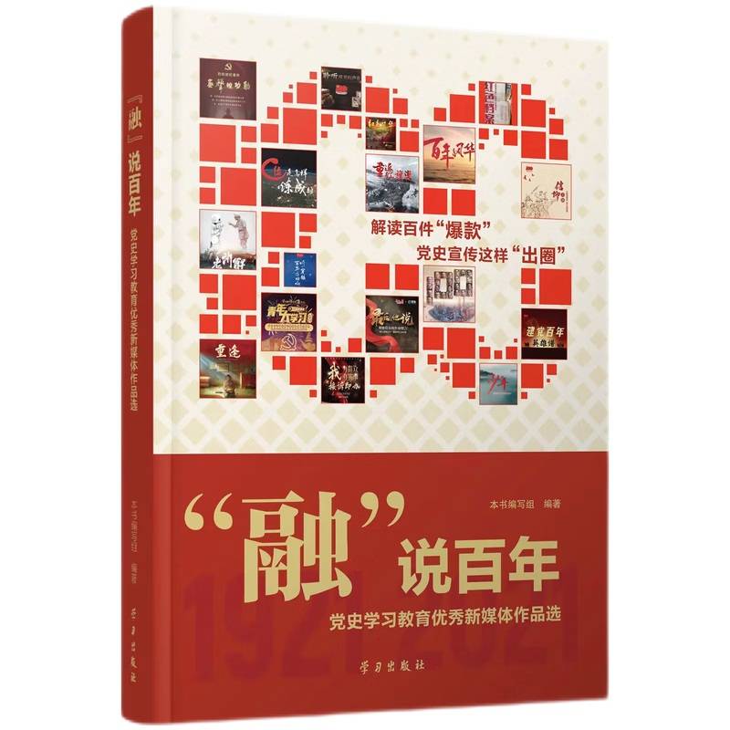 《“融”说百年：党史学习教育优秀新媒体作品选》