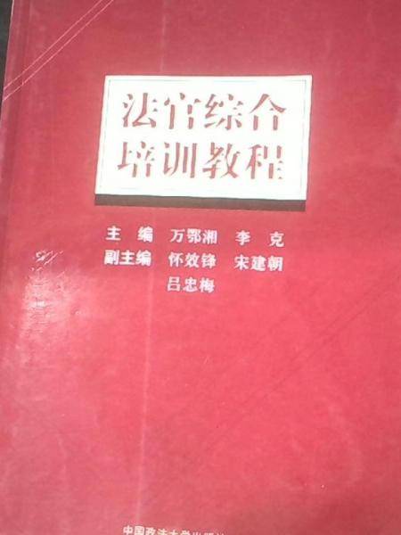 法官综合培训教程