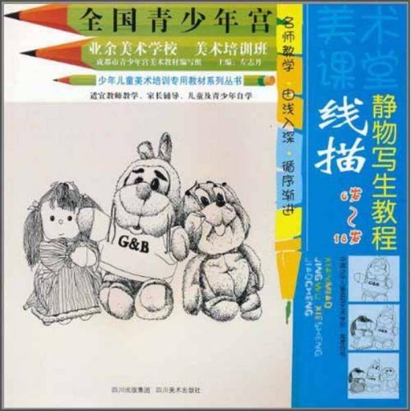 美术课堂・线描
