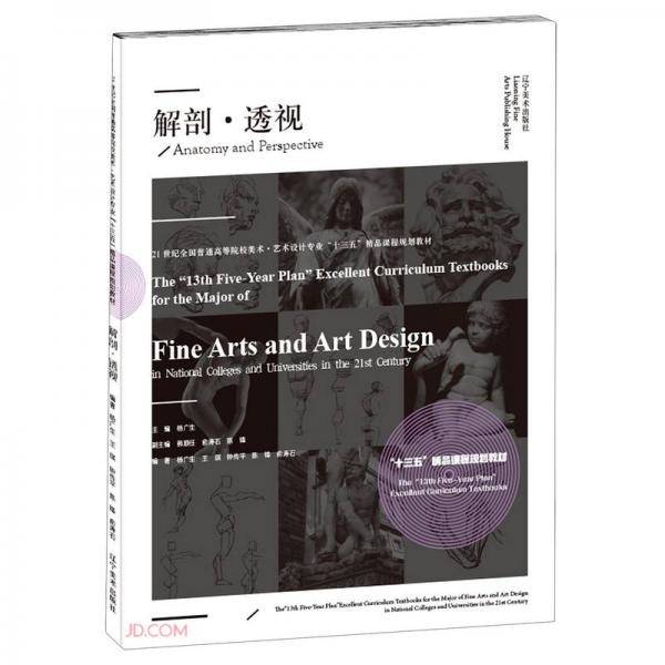 解剖透视(21世纪全国普通高等院校美术艺术设计专业十三五精品课程规划教材)