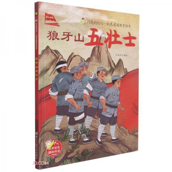 狼牙山五壮士(精)/闪亮的红心红色爱国教育绘本