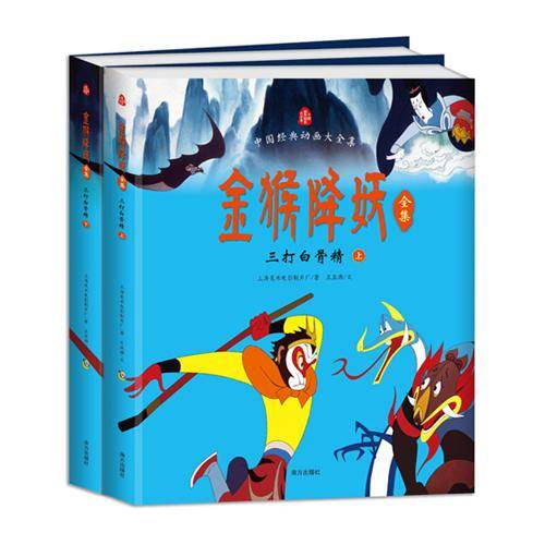 金猴降妖全集――三打白骨精