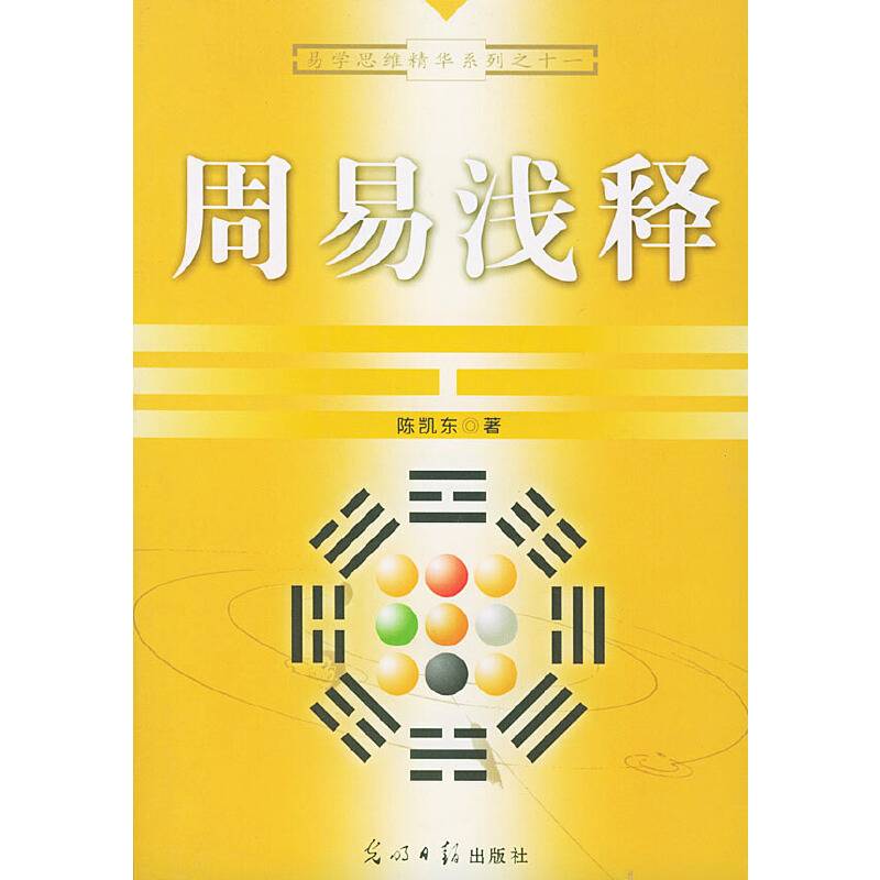 周易浅释/易学思维精华系列