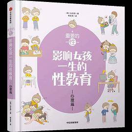 重要的性：影响女孩一生的性教育·心理篇