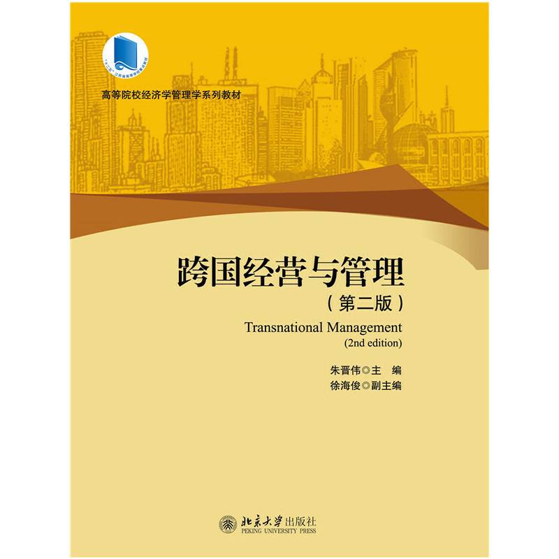 跨国经营与管理（第二版）