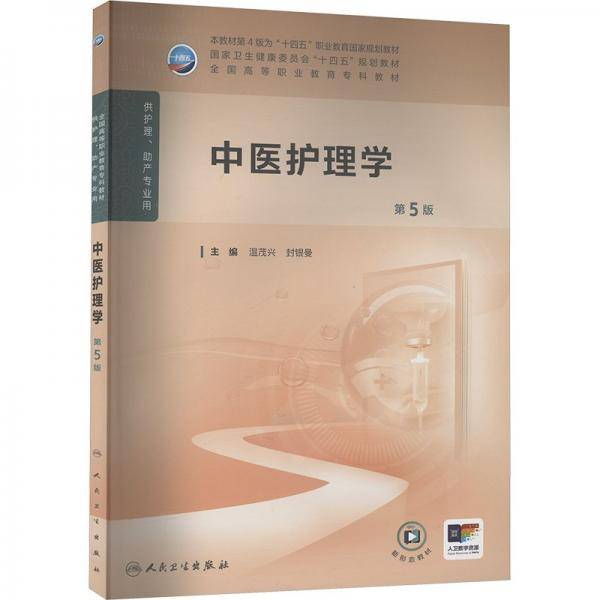 中医护理学