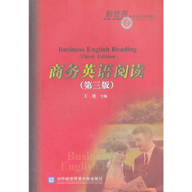 商务英语阅读（第三版）
