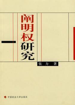 阐明权研究