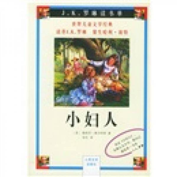 小妇人