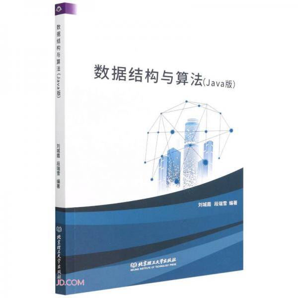 数据结构与算法(Java版)