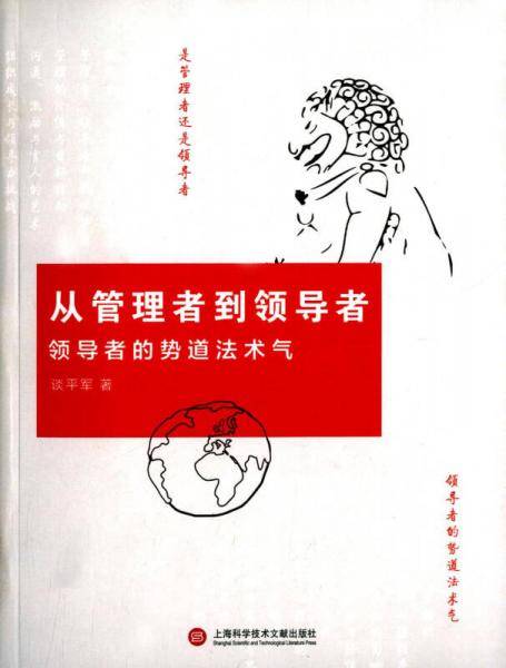 从管理者到领导者：领导者的势道法术气