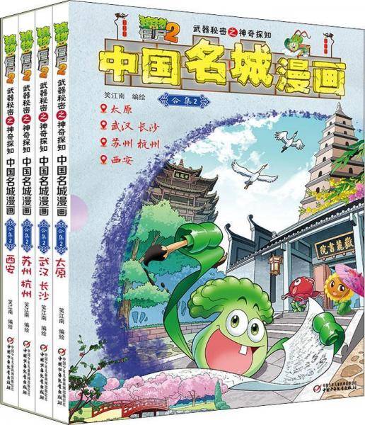武器秘密之神奇探知中国名城漫画(合集2)/植物大战僵尸2