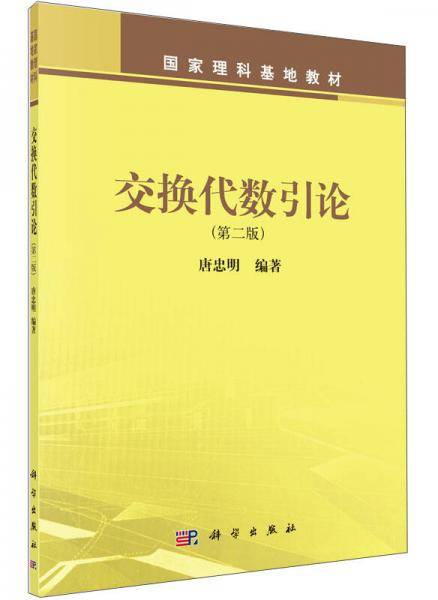 交换代数引论（第二版）