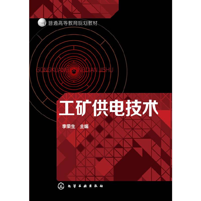 工矿供电技术