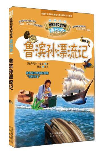 智慧文库 世界科普文学经典美绘本   鲁宾孙漂流记