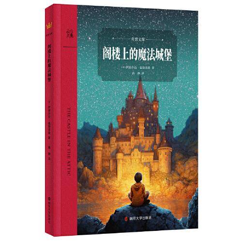 阁楼上的魔法城堡（奇想文库）
