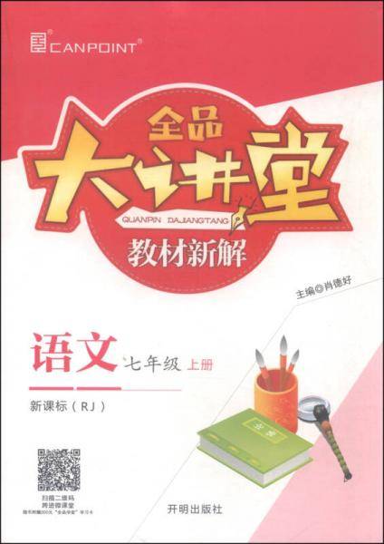 全品大讲堂7七年级上册语文人教版RJ初一同步训练预习复习书教材完全解读语文要素链接中考必刷题20