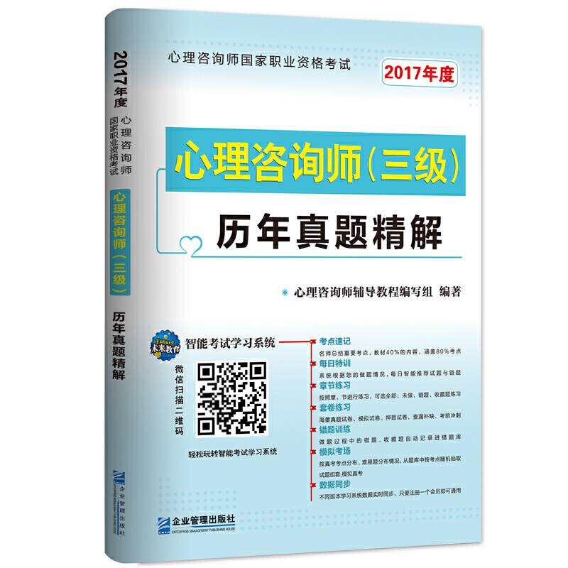 国家职业资格考试心理咨询师三级历年真题精解