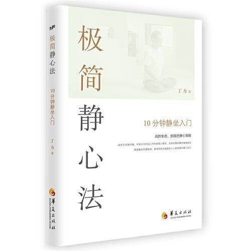 极简静心法 : 10分钟静坐入门