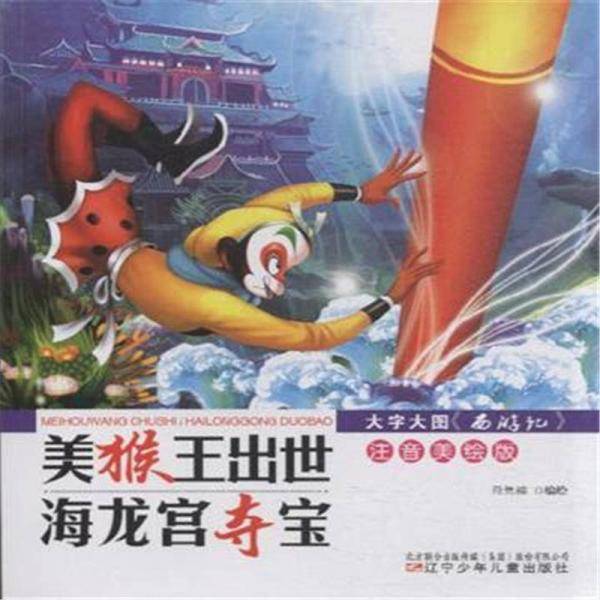 大字大图《西游记》注音美绘版——美猴王出世·海龙宫夺宝