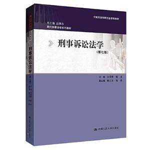 刑事诉讼法学(第七版)(现代刑事法学系列教材;中国刑法学研究会推荐教材)