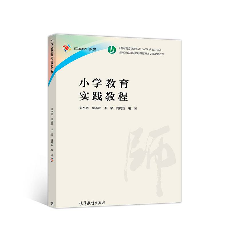 小学教育实践教程