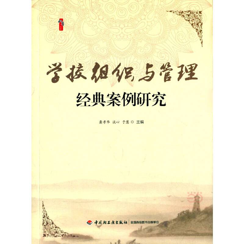 学校组织与管理经典案例研究