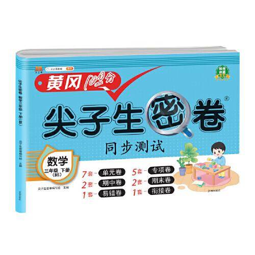 小学三年级下册试卷 数学北师版黄冈尖子生密卷期中期末冲刺100分单元专项测试卷基础达标券过关检测卷