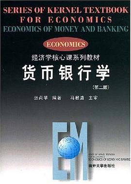 货币银行学