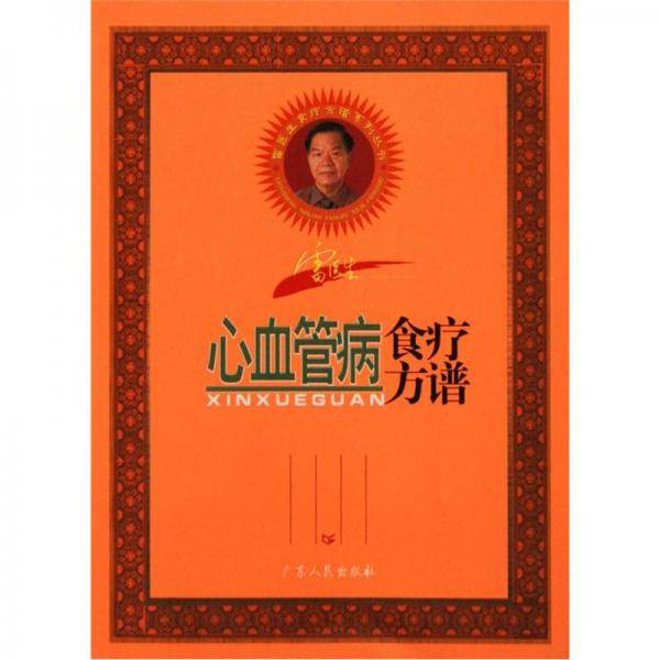 雷医生心血管病食疗方谱
