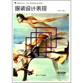 服装设计表现/高等院校设计专业“十三五”规划应用型教材・服装与服饰设计