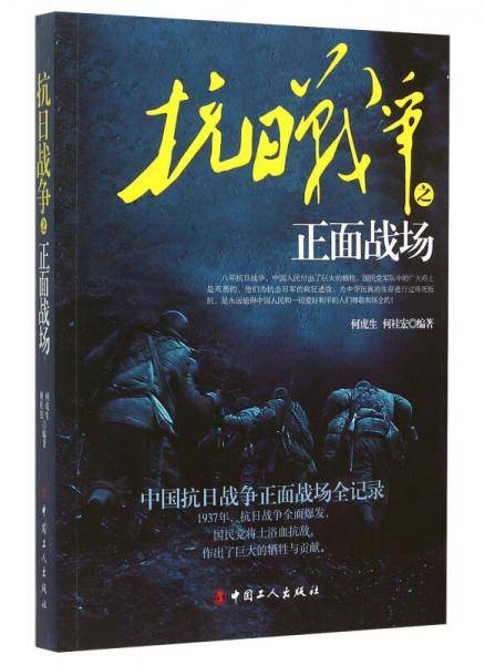 抗日战争之正面战场