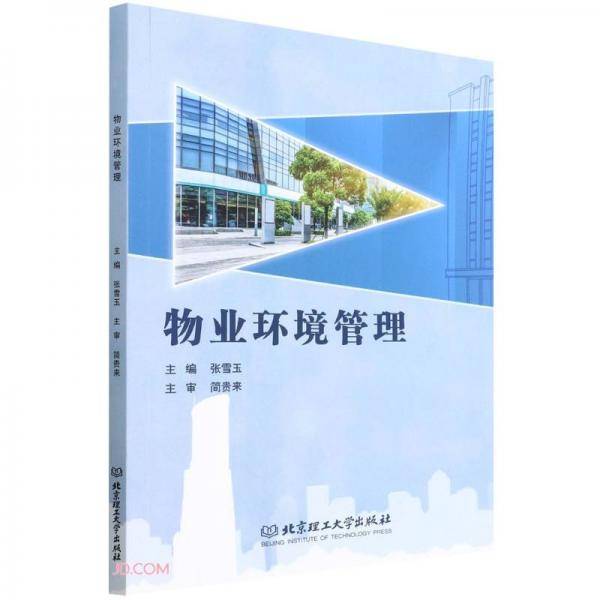 物业环境管理