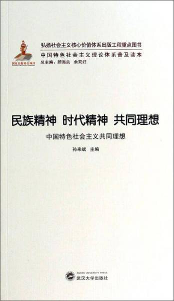 民族精神 时代精神 共同理想