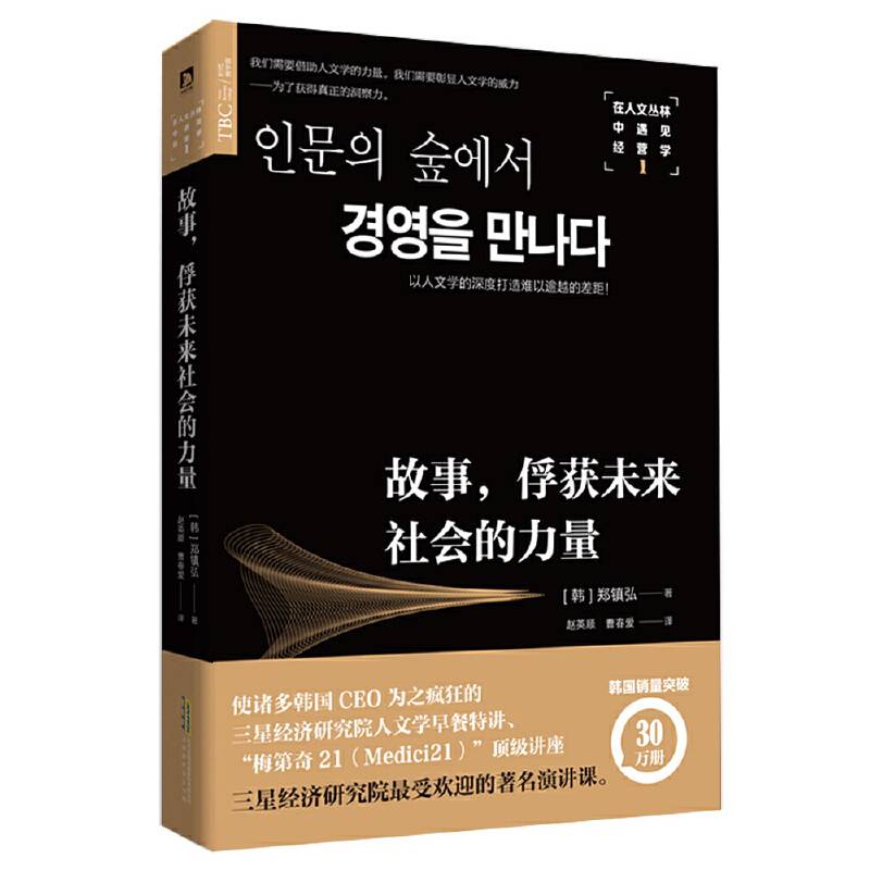 在人文丛林中遇见经营学1： 故事，俘获未来社会的力量