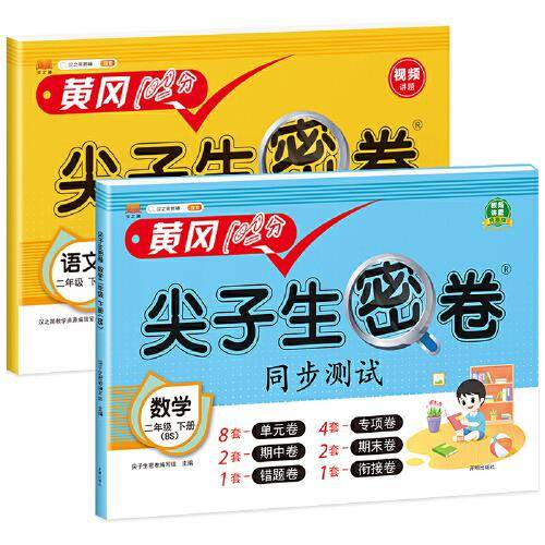 新版小学二年级下册试卷 语文数学北师版黄冈尖子生密卷期中期末冲刺100分单元专项测试卷基础达标券过关检测卷（共2本）