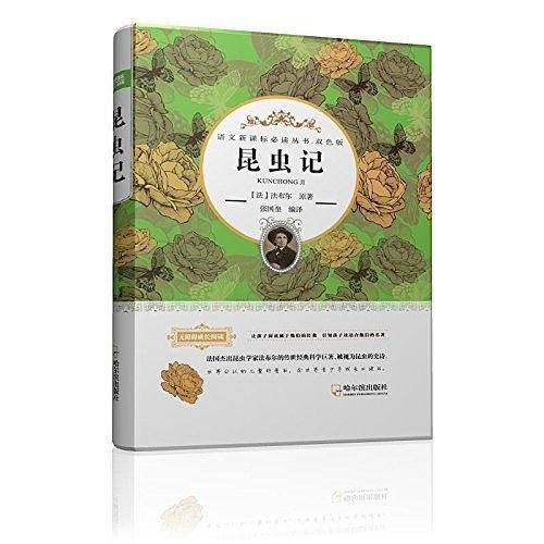语文必读丛书.双色版 昆虫记