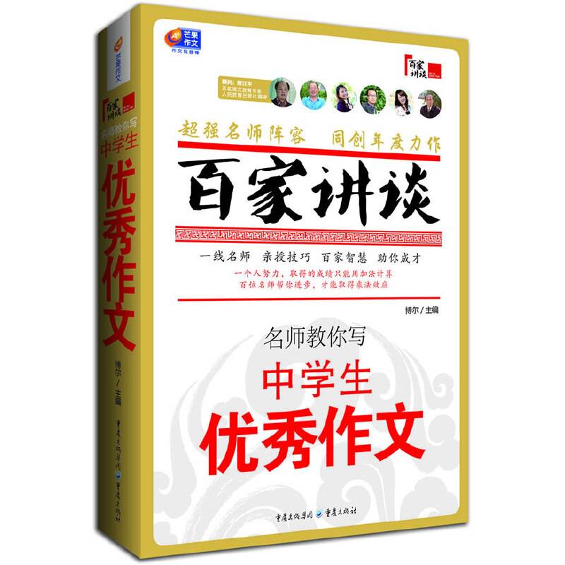 名师教你写中学生优秀作文-百家讲谈