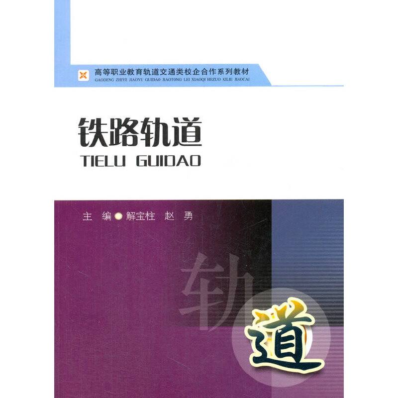 铁路轨道/高等职业教育轨道交通类校企合作系列教材